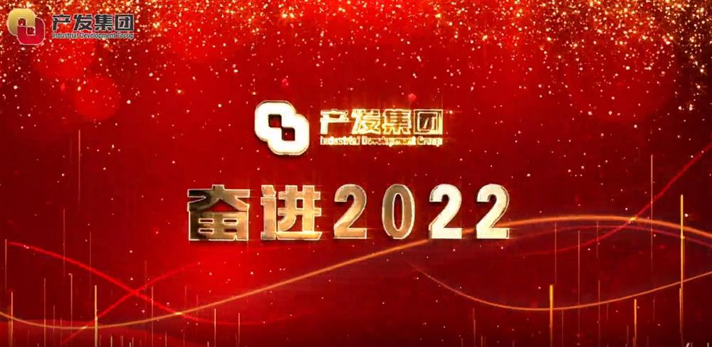 濟(jì)南產(chǎn)發(fā)集團(tuán) 奮進(jìn)2022！