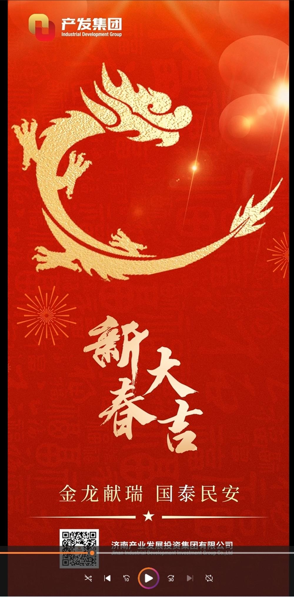 金龍獻(xiàn)瑞，國(guó)泰民安！濟(jì)南產(chǎn)發(fā)集團(tuán)祝您春節(jié)愉快！